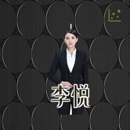 李悦