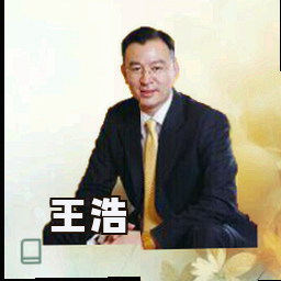 王浩