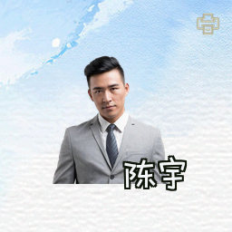 陈宇
