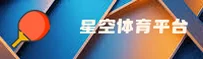 星空体育官网 - 玩转星空竞技